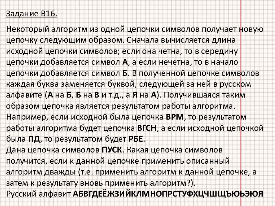 Вычисляется длина в символах исходной цепочки символов. Некоторый алгоритм из одной Цепочки символов. Некоторый алгоритм из одной Цепочки символов получает новую цепочку. Задачи с цепочками Информатика. Цепочка алгоритма.