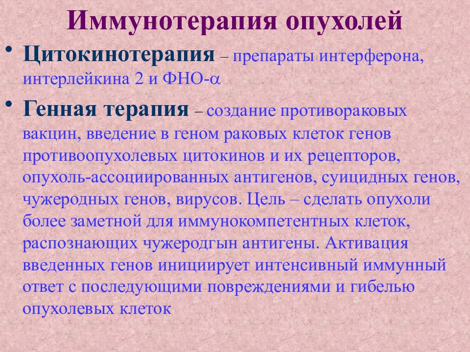 иммунотерапия опухолей. схемы генной терапии in vivo и ex vivo. цитокинов генетическая терапия. экспериментальная генная терапия. иммунотерапия злокачественных опухолей.