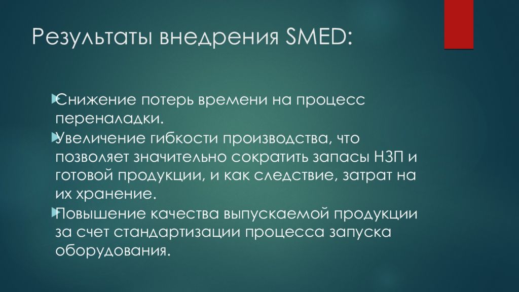 Презентация smed быстрая переналадка