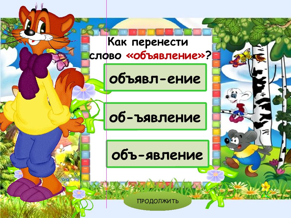 Подсказать перенос. Разделить слово объявление для переноса. Как перенести слово объявление. Перенос слов с приставками. Перенос слов с приставками 3 класс.