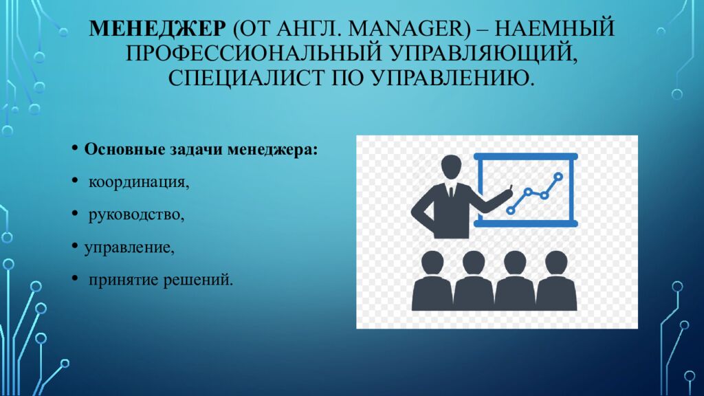 Менеджер (от англ. manager) – наемный профессиональный управляющий, специалист по управлению.
