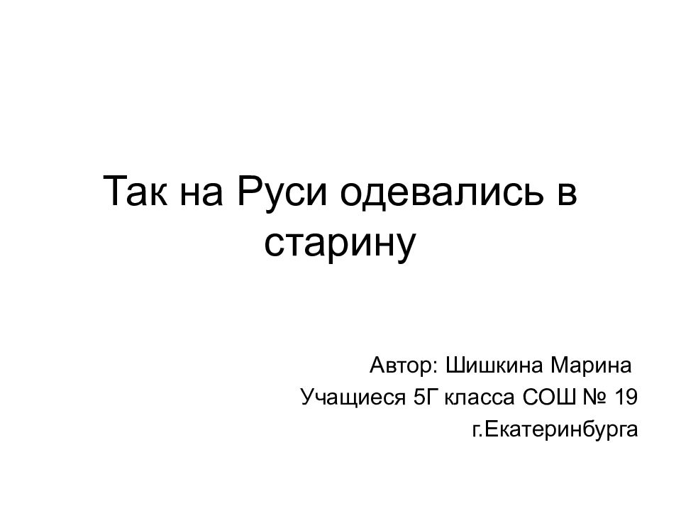 Так на Руси одевались в старину