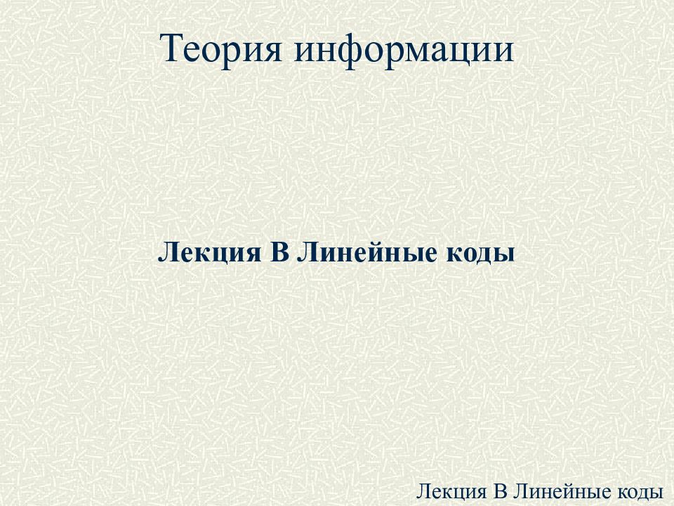 Лекция код бога. Код (теория информации). "Лекция": {код лекции, код преподавателя, код группы}?. Теории кодов б Бернстайна готовый презентациялар.