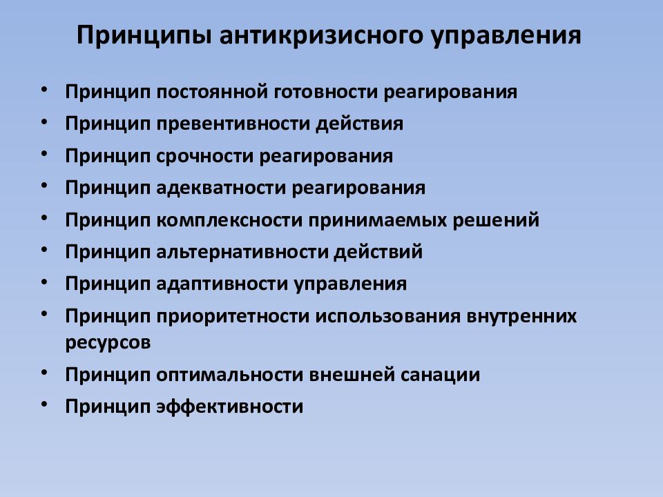 Принципы и постоянно. Принципы антикризисного управления. Принципы антикризисного менеджмента. Принципы государственного антикризисного управления. Принципы эффективности антикризисного управления..