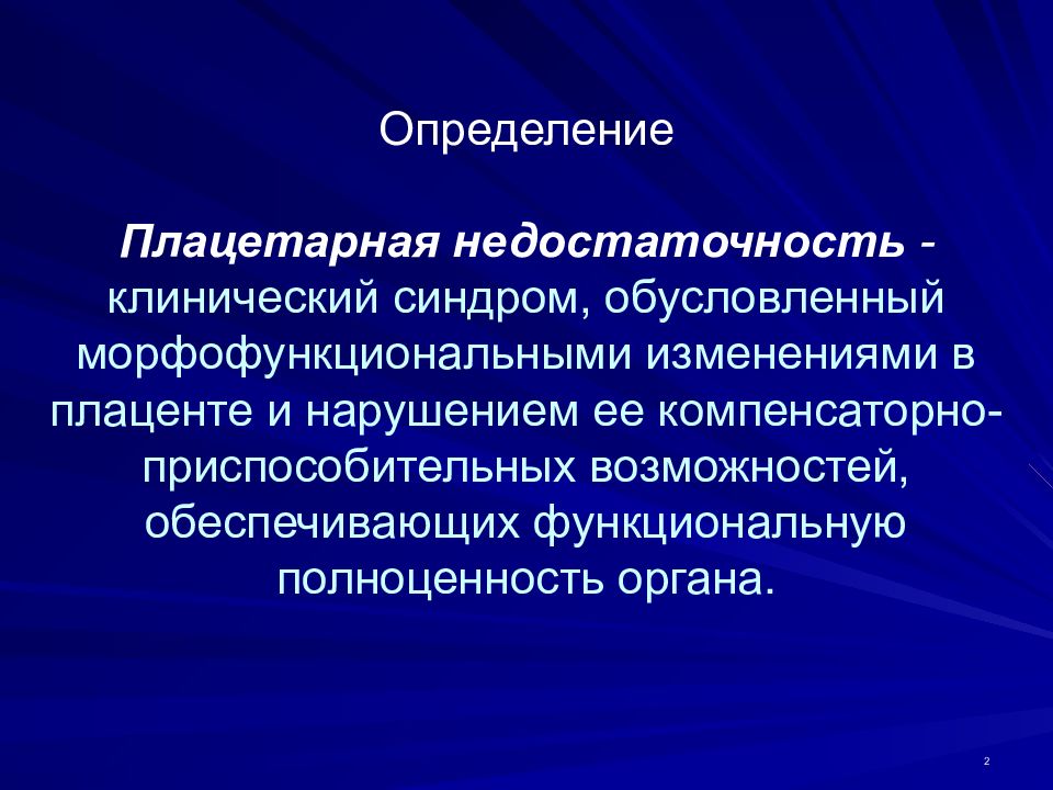 Плацентарная недостаточность это