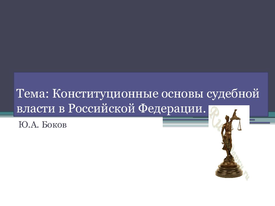 Тема: Конституционные основы судебной власти в Российской Федерации.
