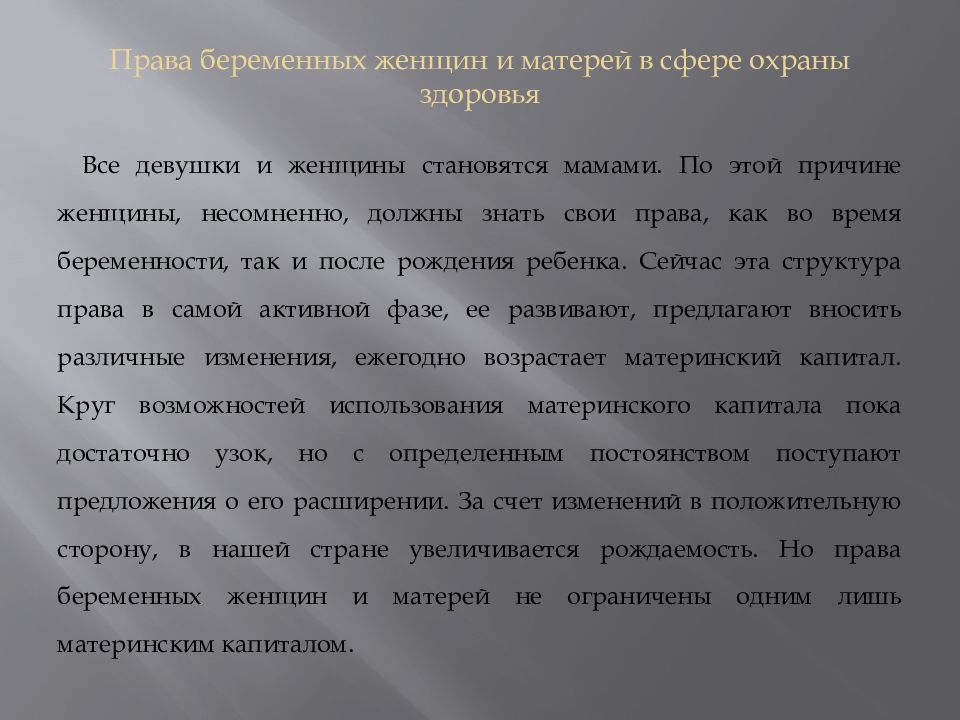 Права беременных женщин и матерей в сфере охраны здоровья презентация