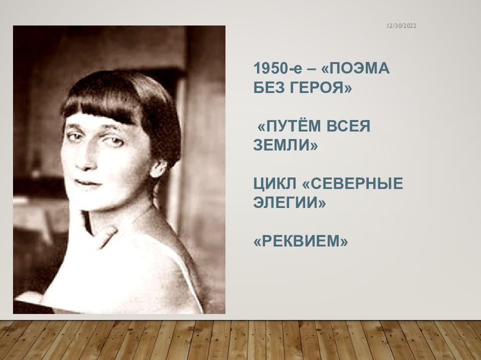 Реквием анны ахматовой. Северные элегии Ахматова. Анна Ахматова путем всея земли. Ахматова рост. Стихотворения Анна Ахматова Северные элегии.