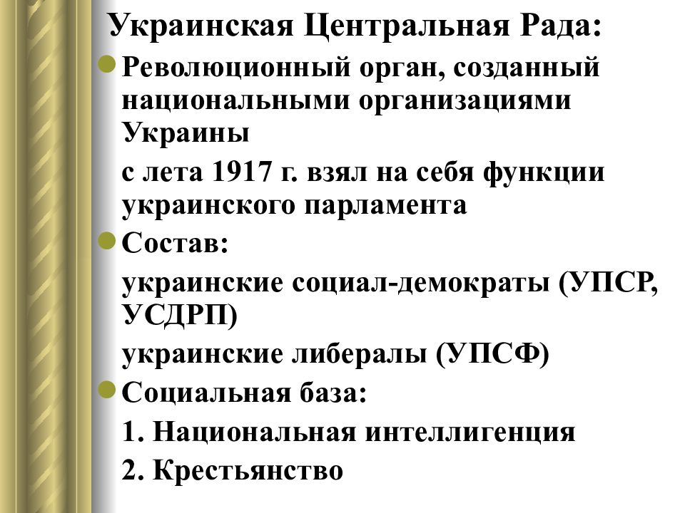 Центральная рада это. Центральная рада Украины 1917. Создание украинской центральной рады. УЦР состав. УЦР.