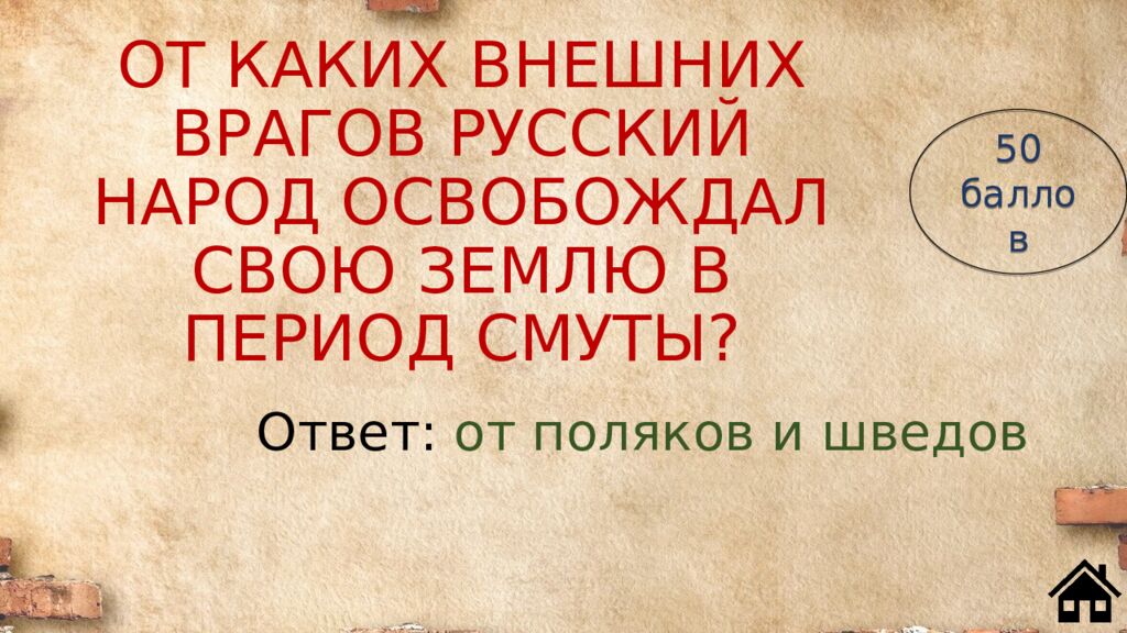 ОТ КАКИХ ВНЕШНИХ ВРАГОВ РУССКИЙ НАРОД ОСВОБОЖДАЛ СВОЮ ЗЕМЛЮ В ПЕРИОД СМУТЫ?