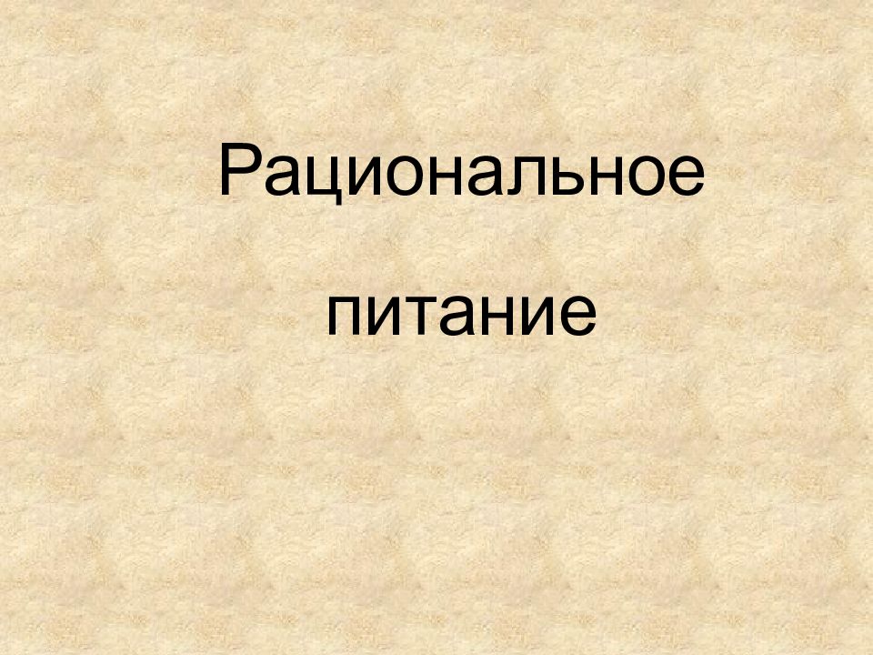 Рациональное питание