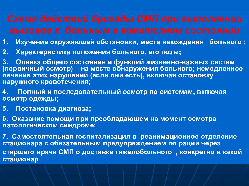 Положением является. Оптимальное положение для больного в коматозном состоянии. Бригады специализированной медицинской помощи схема. Алгоритм больного в коматозном состоянии. Положение пациента в коматозном состоянии.