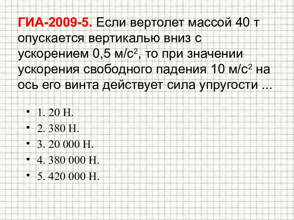 Нижний масса. Вертолет массой 2,5 т. Вертолёт масса которого 27.2 т. Вертолет с массой m1= 6т. Задача с вертолетом и весами.