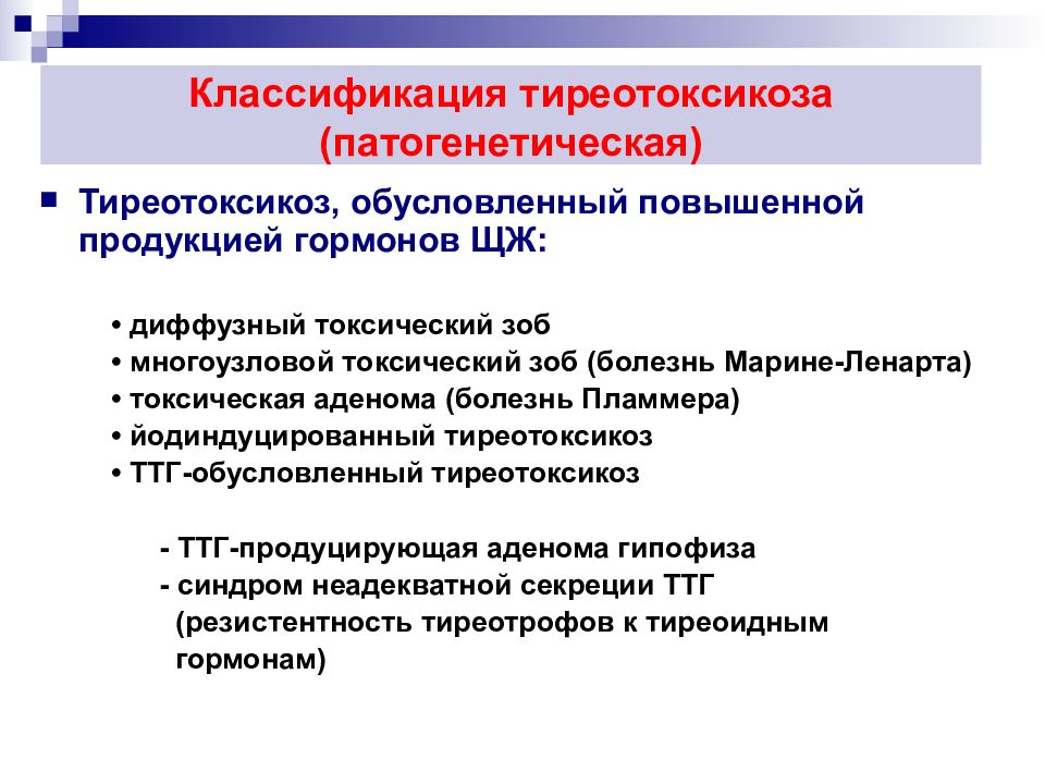 Тиреотоксикоз. Синдром тиреотоксикоза классификация. Тиреотоксикоз классификация. ДТЗ манифестный тиреотоксикоз. Классификация тиреотоксического зоба.