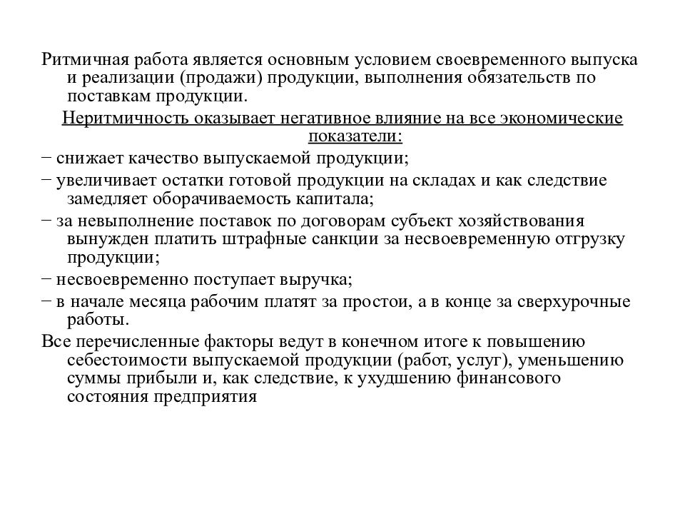 Анализ 9. Ритмичная работа предприятия это. Причины неритмичности производства. Неритмичность слайд. На что влияет неритмичность работы предприятия.