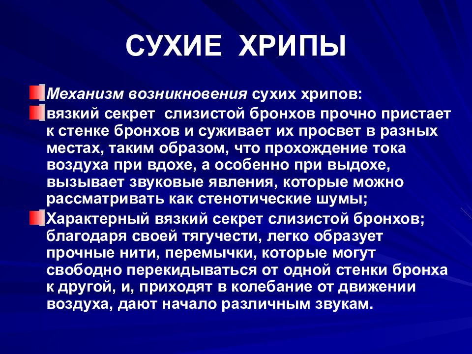 Хрип у взрослых. Механизм образования сухих хрипов. Механизм возникновения хрипов. Механизм возникновения сухих хрипов. Сухие свистящие хрипы причины.