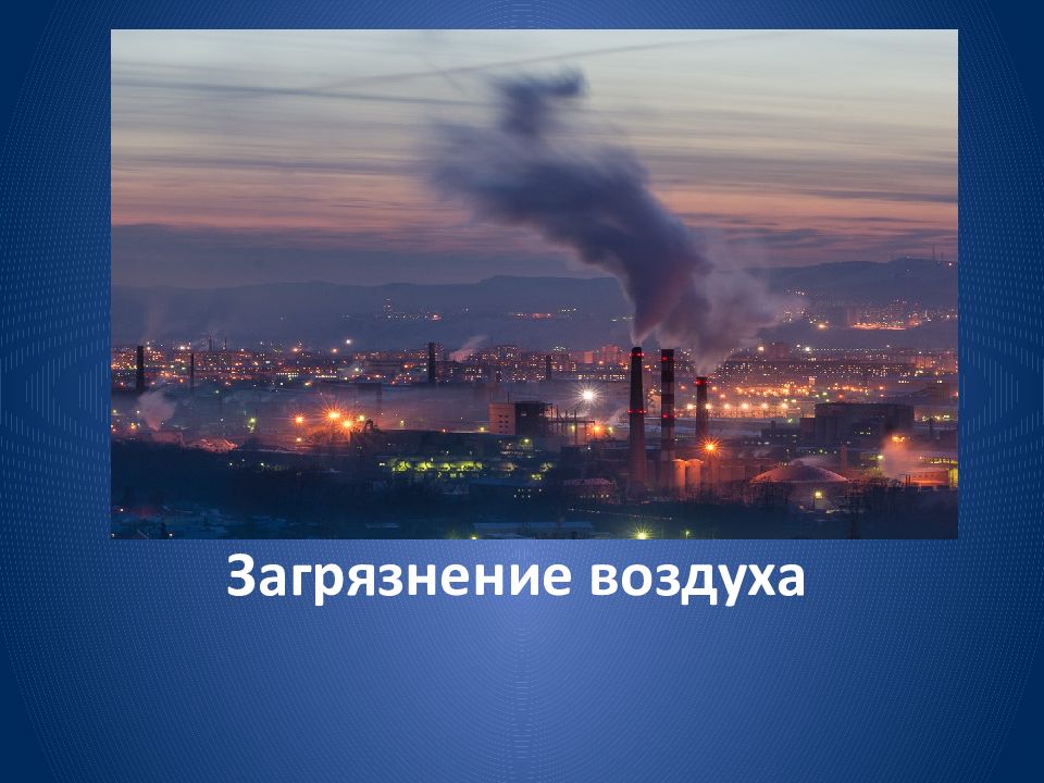 Загрязнение города проект