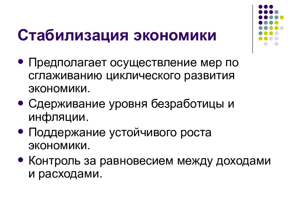 Экономическая стабилизация. Меры стабилизации экономики. Стабилизация экономического роста. Меры государства по стабилизации экономики. Способы стабилизации экономики.