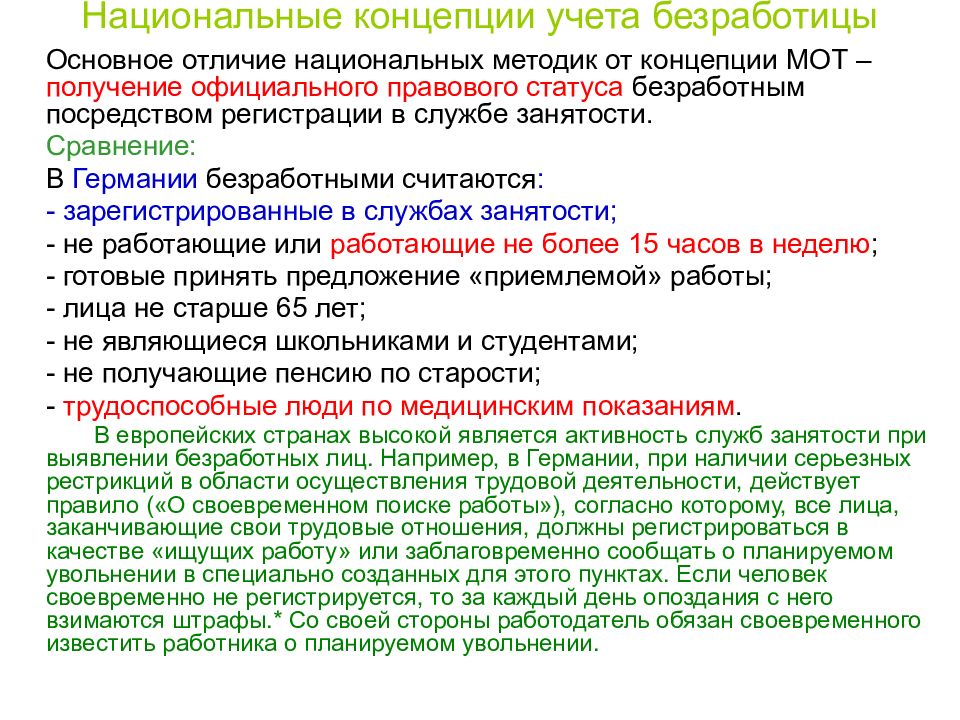 Концепция учета. Методы учета безработицы. Безработные и официально зарегистрированные безработные разница. Отличие безработицы от безработного. Зарегистрированная безработица.