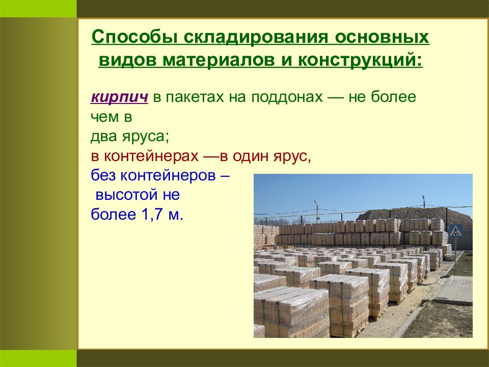 На строительную площадку доставили 345000 кирпичей. Способы складирования материалов кирпича. Норма складирования кирпич. Способы складирования основных видов материалов и конструкций. Складирование кирпича на стройплощадке.