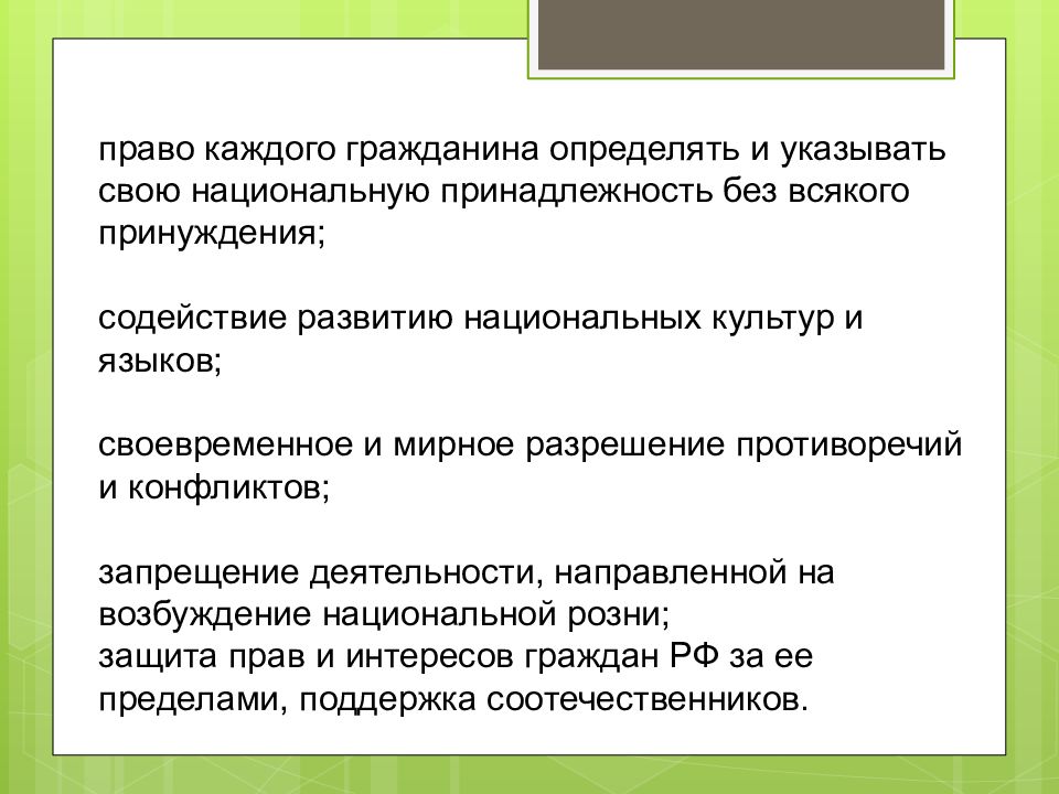 Право определять и указывать свою национальную принадлежность. Своевременное и мирное разрешение противоречий и конфликтов. Содействие развития национальной культуры. Какие качества отличают гражданина.