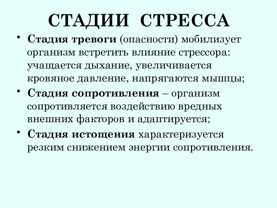 Назовите основные этапы развития стресса в физиологическом плане