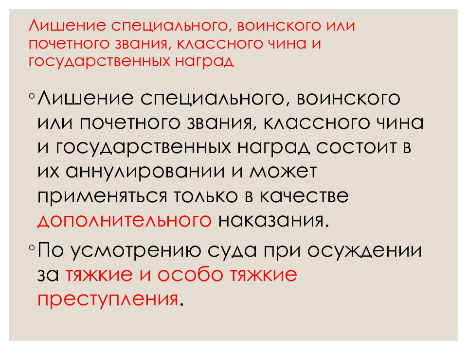 Лишение специального воинского или почетного звания классного