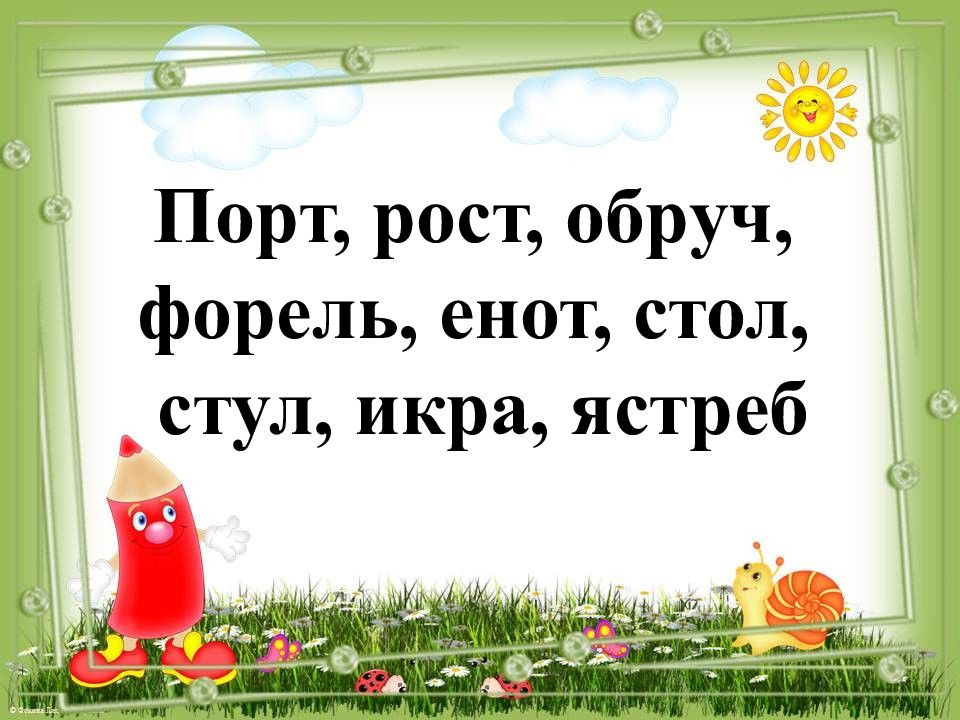 Порт, рост, обруч,  форель, енот, стол, стул, икра, ястреб