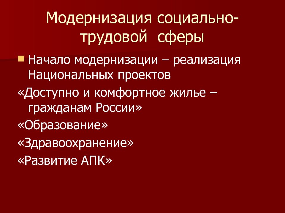 Социальная модернизация