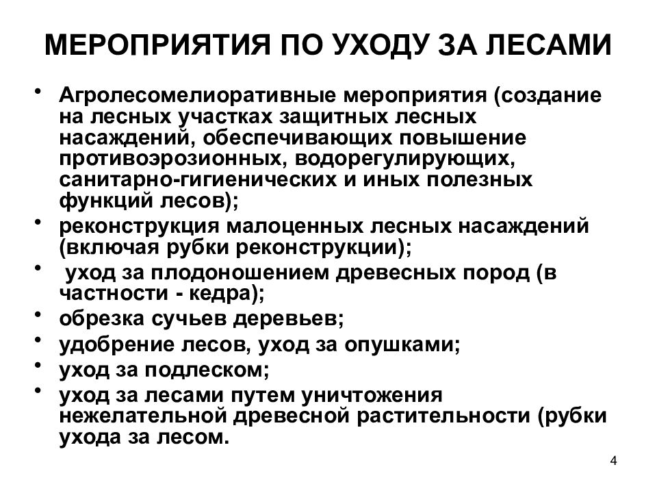 Мероприятия по уходу за лесом. Мероприятия по уходу за лесами. Задачи рубок ухода. Рубки ухода виды. Цель рубок ухода.