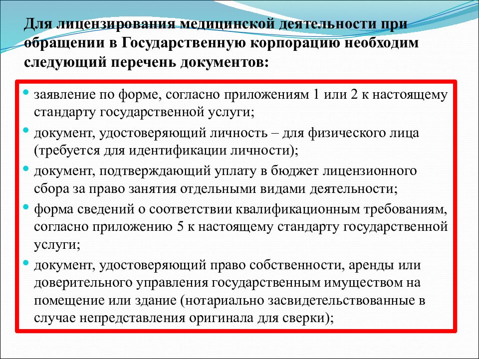 Согласно приложению. Список документов для лицензирования. Лицензирование медицинской деятельности. Какие документы нужны для получения лицензии. Перечень документов, необходимых для получения лицензии.