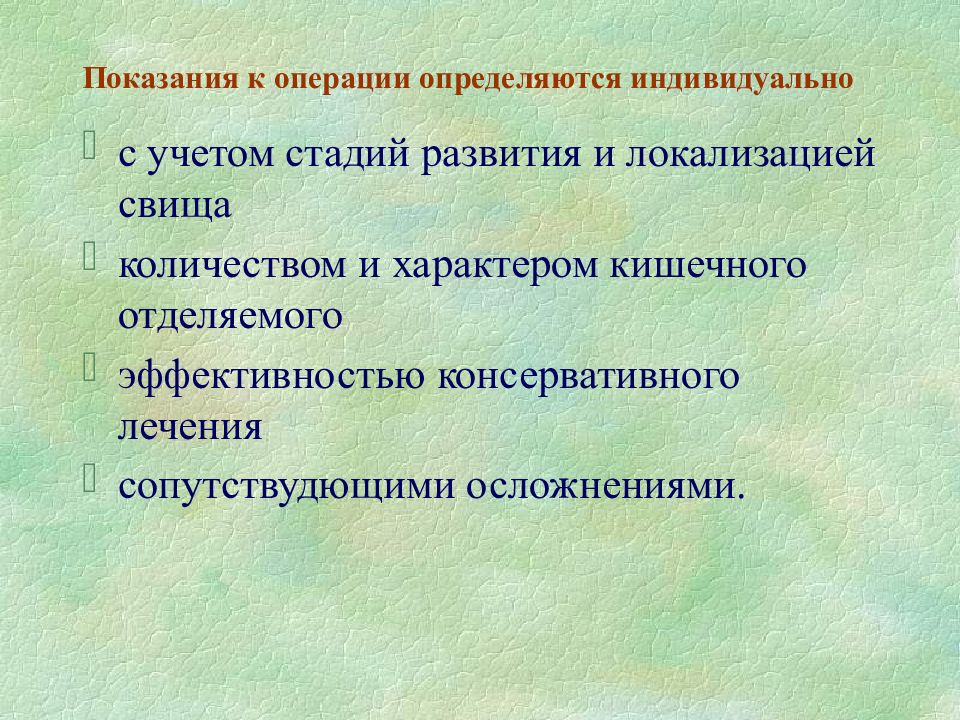 Свищи консервативное лечение. Свищи кишечные показания. Показания к операции. Операции при кишечных свищах.