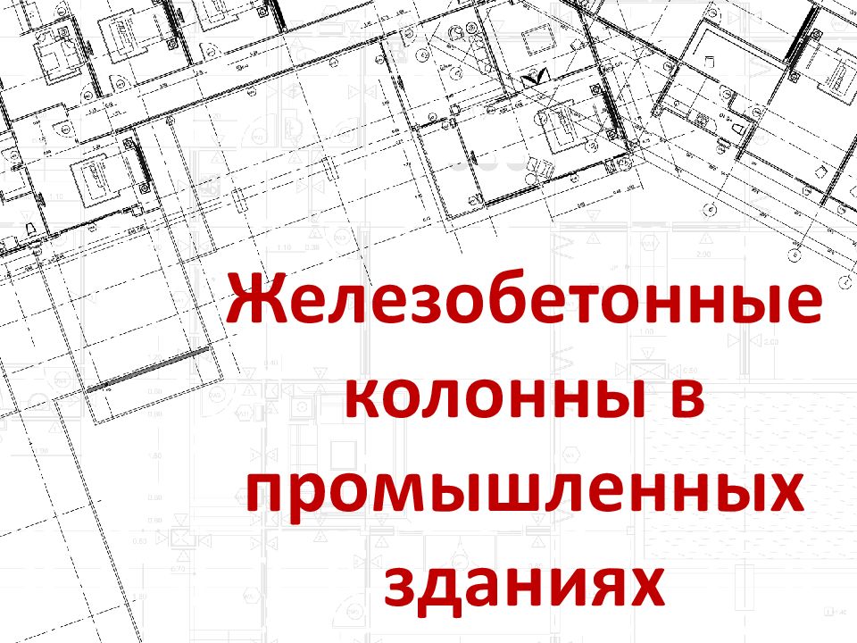 Железобетонные колонны в промышленных зданиях