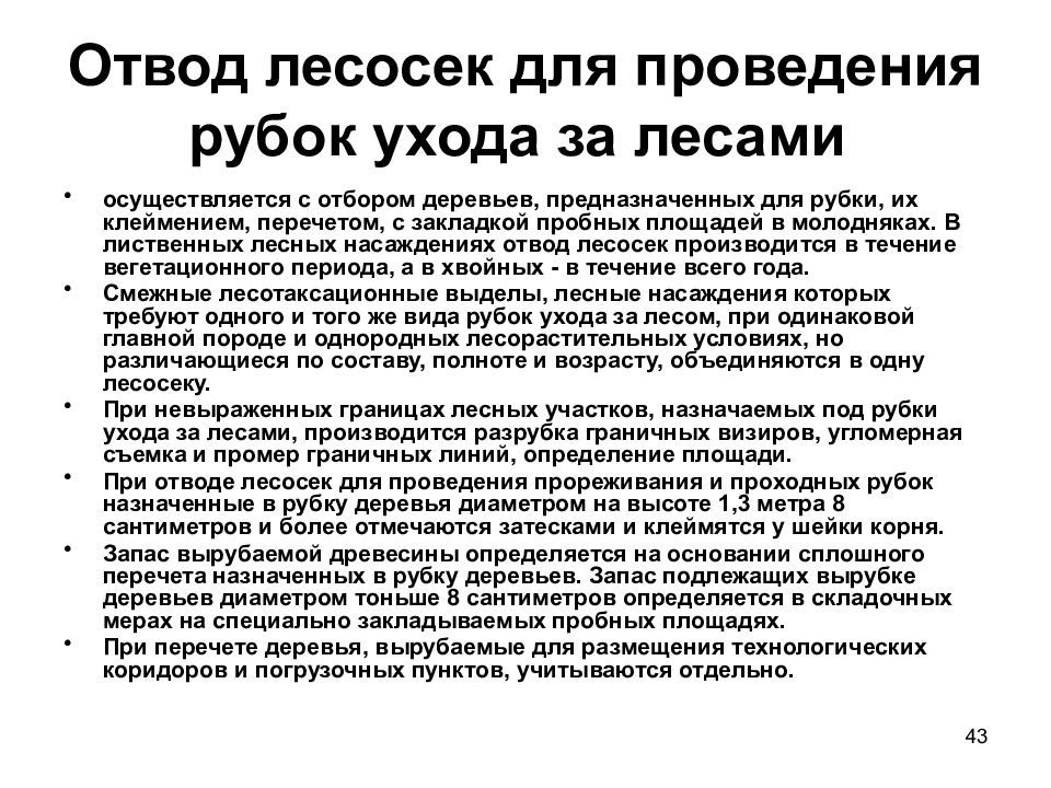 Правила отвода лесосек 2023. Порядок отвода лесосек при рубках ухода. Отвод лесосек под рубки ухода. Клеймение деревьев при отводе лесосек. Отвод лесосек под рубки спелых и перестойных лесных насаждений.