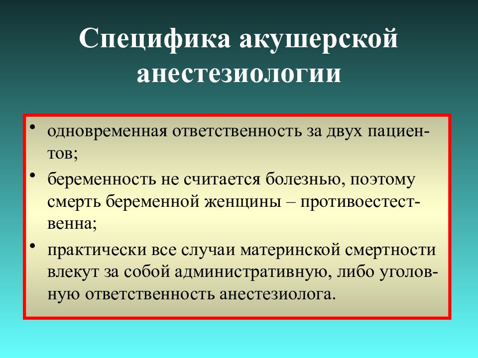 Анестезия в акушерстве и гинекологии презентация