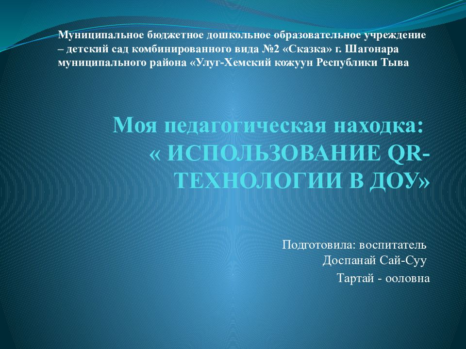Моя педагогическая находка: « ИСПОЛЬЗОВАНИЕ QR- ТЕХНОЛОГИИ В ДОУ»