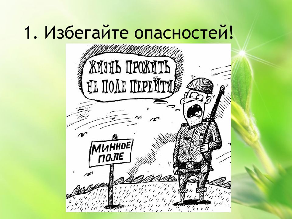 Избегать опасности. Предотвратить угрозу. Избегание рисков шутка.