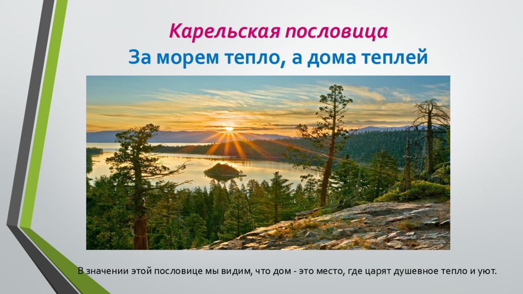 Пословица нет в мире краше