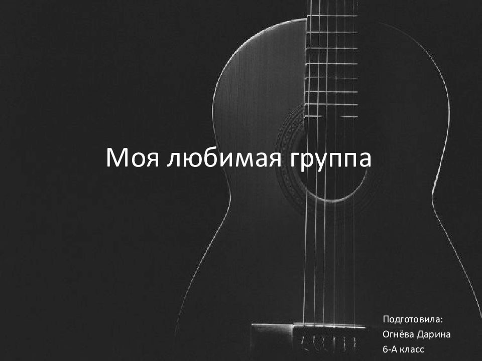 Моя любимая группа