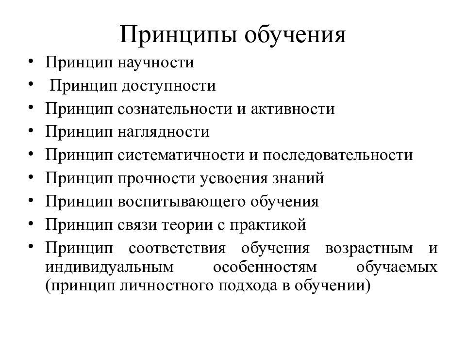 Развитие принципов обучения. Принцип научности и доступности. Принцип научности обучения. Принцип наглядности принцип доступности. Принципы обучения наглядности доступности научности.