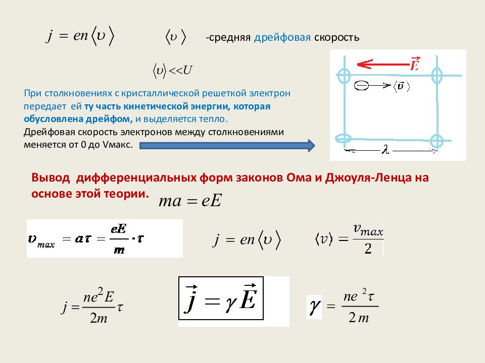 Какая скорость зарядов. Скорость дрейфа электронов формула. Средняя скорость движения электронов формула. Средняя дрейфовая скорость электронов. Скорость дрейфа электронов и дырок.