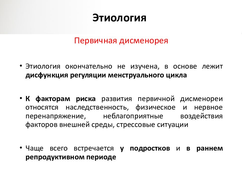 Дисменорея симптомы. Дисменорея этиология. Причины первичной дисменореи. Дисменорея патогенез. Альгодисменорея этиология.