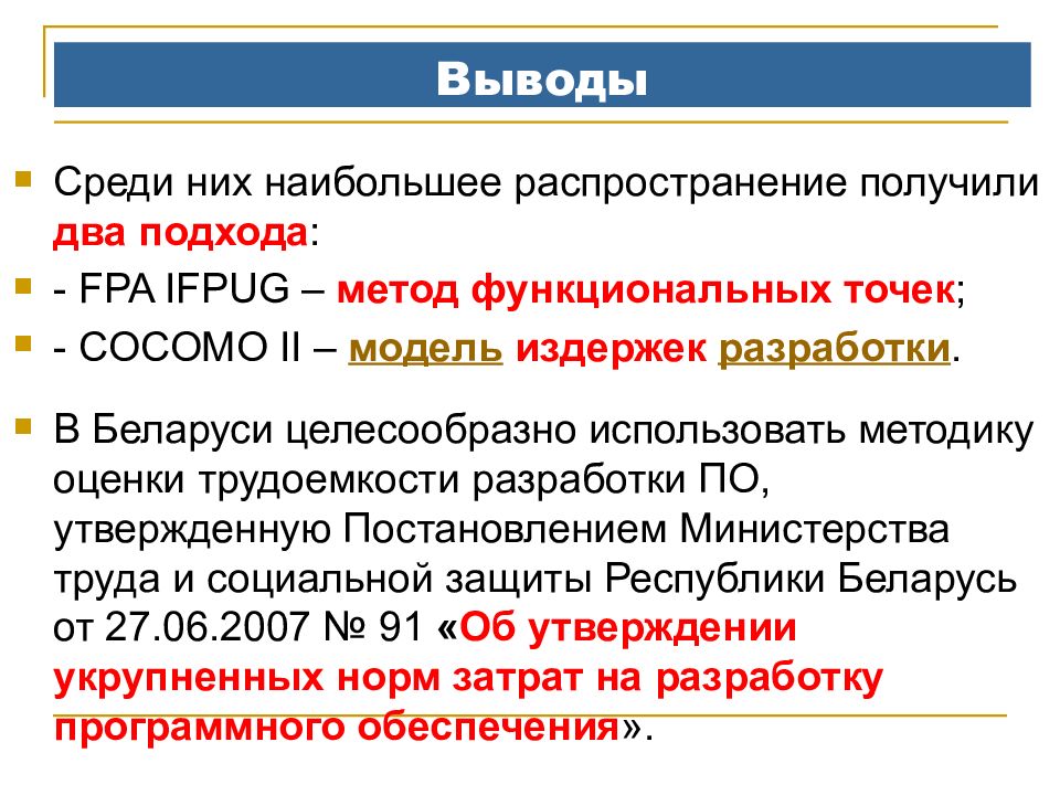 Вывод среди. Метод функциональных точек. Методы оценки трудоемкости разработки программного обеспечения. Получение распространение. FPA IFPUG.