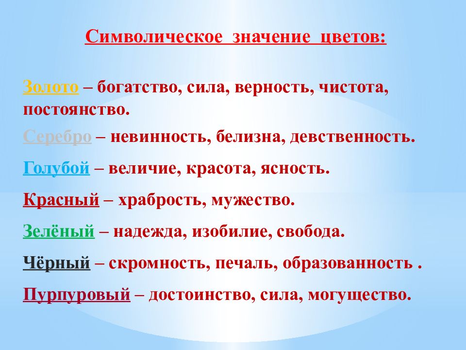 Символическое значение цветов. Символическое значение. Цветок означающий богатство. Цветы обозначающий мужество. Символическое значение понятия дом.