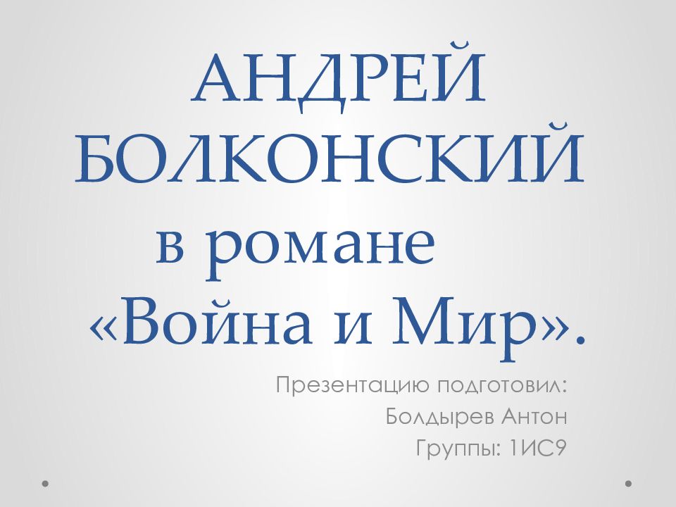 АНДРЕЙ БОЛКОНСКИЙ в романе «Война и Мир».