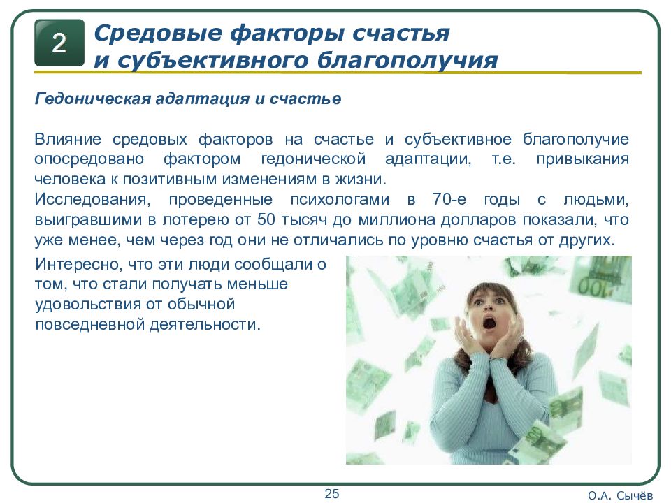 Субъективное счастье. Факторы субъективного благополучия. Факторы счастья. Средовые факторы. Факторы счастья человека.