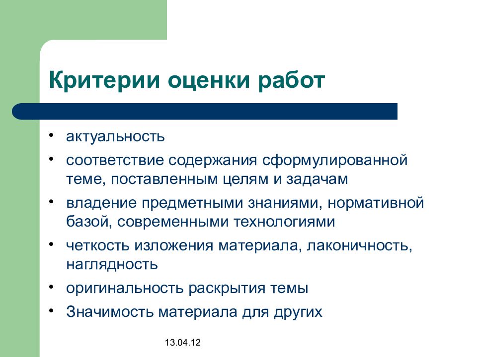 Содержание работы критерий. Четкость изложения оценить. Предметные цели изложения. 2 Критерии соответствия актуальности цели.