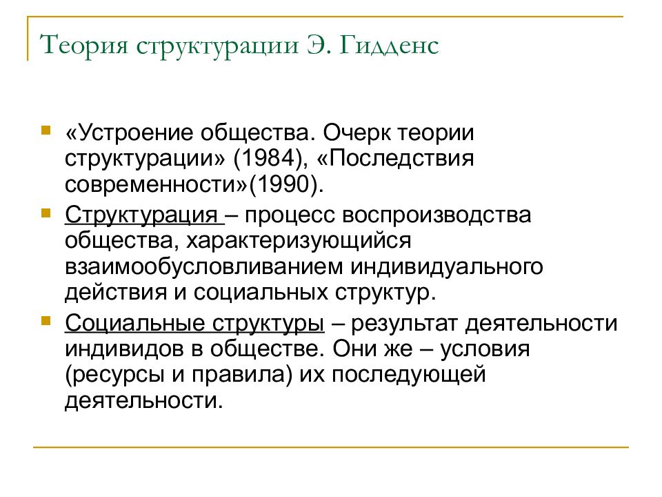 Гидденс э устроение общества очерк теории структурации м академический проект 2005