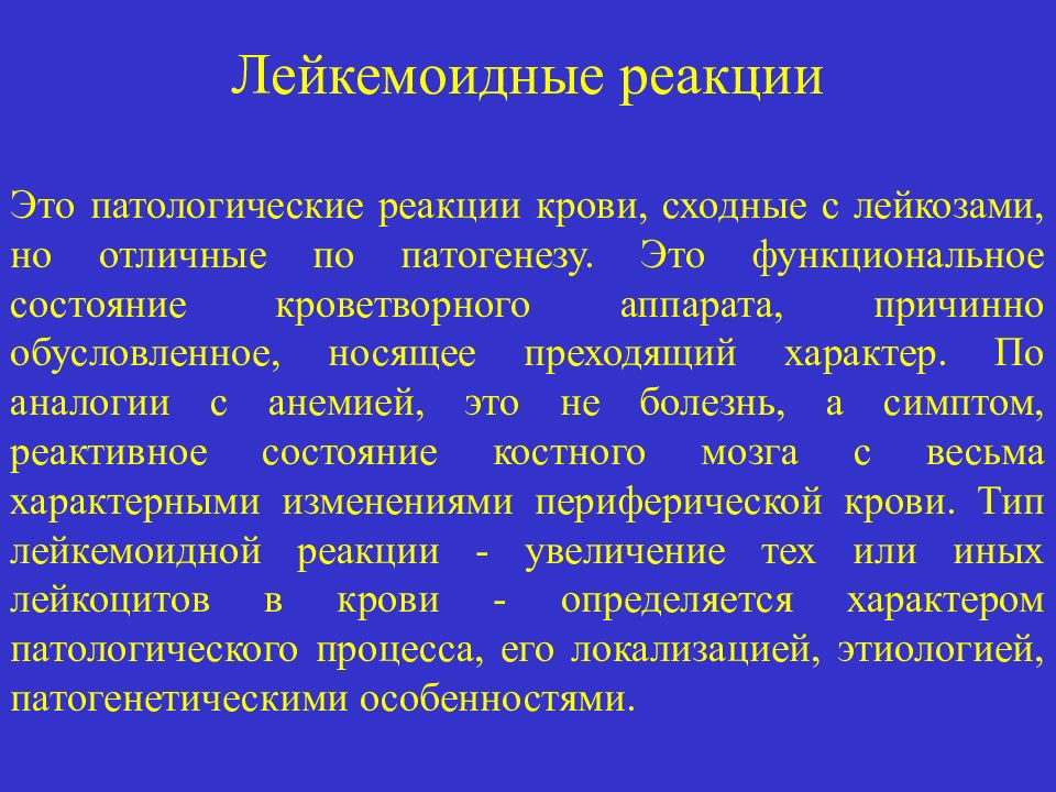 Лейкозы лейкемоидные реакции. Лейкемоидная реакция механизм развития. Лейкемоидные реакции этиология. Механизмы развития лейкемоидных реакций. Лейкемоидной реакцией миелоидного типа.