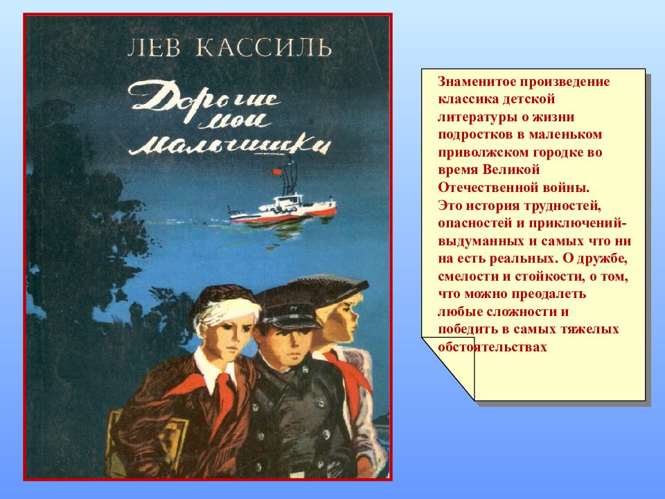 Дорогие Мои мальчишки Лев Кассиль. Кассиль л. «дорогие Мои мальчишки». Лев Кассиль книги для детей. Лев Кассиль дорогие Мои мальчишки книга.